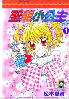 聖龍小公主夢幻奇蹟,松本夏實,繁體